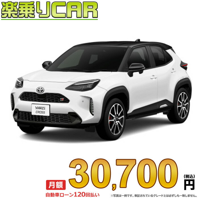 ☆月額 30,700円 楽乗りCAR 新車 トヨタ ヤリスクロスハイブリッド 2WD 1500 HYBRID GR SPORT