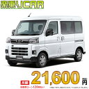 ☆月額 21,600円 楽乗りCAR 新車 ダイハツ アトレー 2WD 660 X
