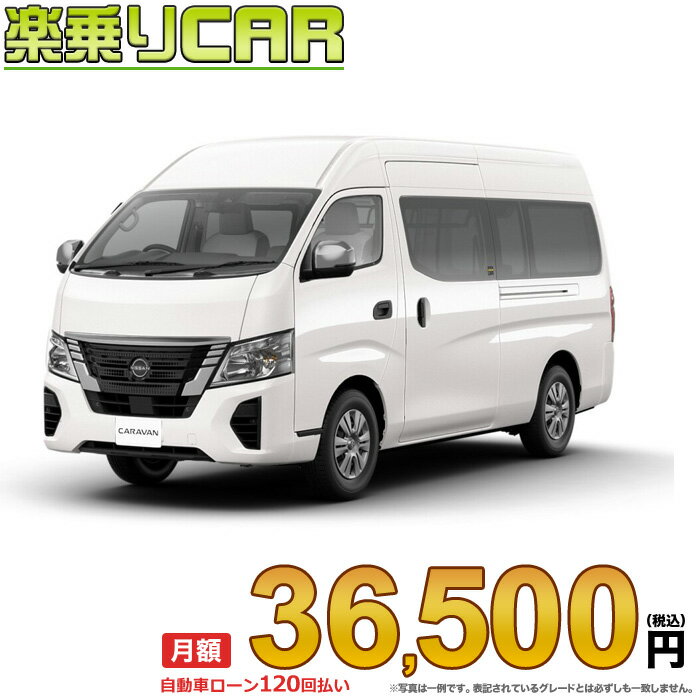 ☆月額 36,500円 楽乗りCAR 新車 ニッサン キャラバン 4WD 2400 スーパーロングボディ 標準ボディ ハイルーフ 低床 EX 5ドア 3人乗り ディーゼル車