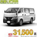 ☆月額 31,500円 楽乗りCAR 新車 ニッサン キャラバン 2WD 2400 ロングボディ 標準ボディ 標準ルーフ 低床 ルートバン 5ドア 3人乗り ディーゼル車