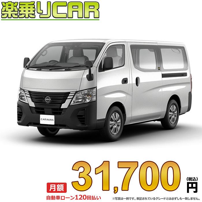 ☆月額 31,700円 楽乗りCAR 新車 ニッサン キャラバン 2WD 2400 ロングボディ 標準ボディ 標準ルーフ 平床 DX 5ドア 6人乗り ディーゼル車