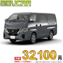 ☆月額 32,100円 楽乗りCAR 新車 ニッサン キャラバン 2WD 2400 ロングボディ 標準ボディ 標準ルーフ 低床 EX 4ドア 3人乗り ディーゼル車