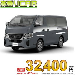 ☆月額 32,400円 楽乗りCAR 新車 ニッサン キャラバン 2WD 2400 ロングボディ 標準ボディ 標準ルーフ 低床 EX 5ドア 3人乗り ディーゼル車