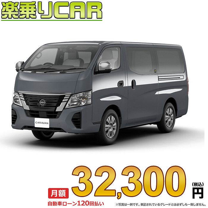 ☆月額 32,300円 楽乗りCAR 新車 ニッサン キャラバン 2WD 2400 ロングボディ 標準ボディ 標準ルーフ 低床 EX 4ドア 6人乗り ディーゼル車