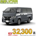 ☆月額 32,300円 楽乗りCAR 新車 ニッサン キャラバン 2WD 2400 ロングボディ 標準ボディ 標準ルーフ 低床 EX 4ドア 6人乗り ディーゼ...