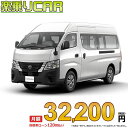 ☆月額 32,200円 楽乗りCAR 新車 ニッサン キャラバン 2WD 2400 スーパーロングボディ 標準ボディ ハイルーフ 低床 DX 4ドア 6人乗り ディーゼル車