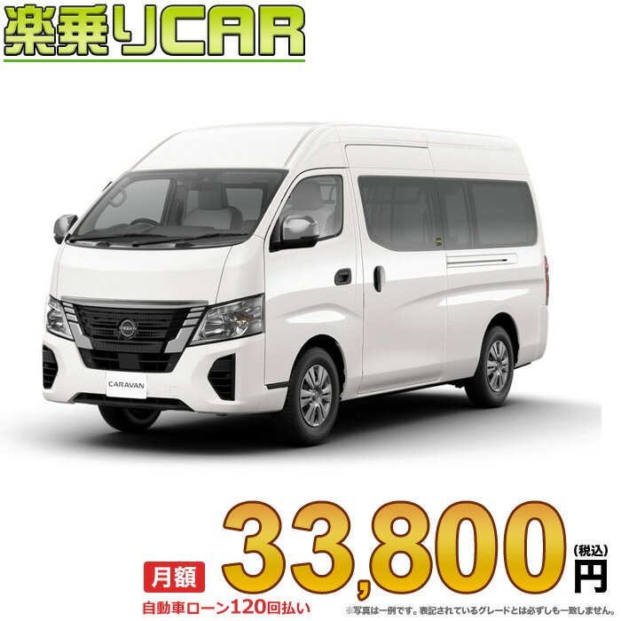 ☆月額 33,800円 楽乗りCAR 新車 ニッサン キャラバン 2WD 2400 スーパーロングボディ 標準ボディ ハイルーフ 低床 EX 5ドア 3人乗り ディーゼル車