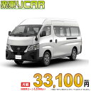 ☆月額 33,100円 楽乗りCAR 新車 ニッサン キャラバン 2WD 2400 スーパーロングボディ 標準ボディ ハイルーフ 平床 DX 5ドア 6人乗り ディーゼル車