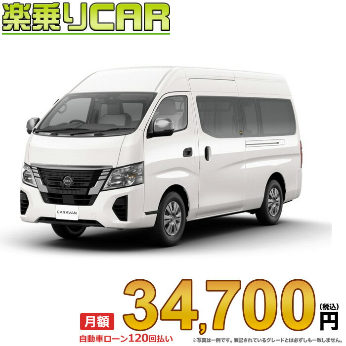 ☆月額 34,700円 楽乗りCAR 新車 ニッサン キャラバン 2WD 2400 スーパーロングボディ 標準ボディ ハイルーフ 平床 EX 5ドア 6人乗り ディーゼル車