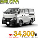 ☆月額 34,300円 楽乗りCAR 新車 ニッサン キャラバン 4WD 2400 ロングボディ 標準ボディ 標準ルーフ 低床 DX 5ドア 3人乗り ディーゼ...