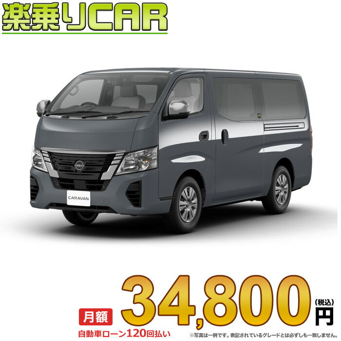 NISSAN CARAVAN begin_RakutenAuto vehicleTblId#col#8047$row$model#col#$row$prefectureMstId#col#13$row$modelYearMstId#col#2016$row$mileage#col#0$row$colorMstId#col#0$row$inspectionYearMstId#col#2019$row$inspectionMonth#col#12$row$repaireFlg#col#0$row$handlePositionMstId#col#1$row$doorCountMstId#col#4$row$backseatDoorMstId#col#4$row$capacity#col#5$row$transmissionMstId#col#2$row$shiftPositionMstId#col#1$row$driveWheelMstId#col#0$row$fuelMstId#col#1$row$carNaviMstId#col#3$row$totalPayment#col#1500000$row$note#col#・諸費用が別途必要となります。 ・遠方の場合、陸送費は別途必要となります。 ※詳しくはお尋ね下さい。$row$basicEquipment#col#1 2 3 4 5 6$row$audio#col#2$row$interior#col#3 4$row$exterior#col#1 2 3 4$row$optionEquipment#col#1 2 3 4 5 6 7 8$row$additionalService#col#2$row$guaranteeFlg#col#1$row$oneOwnerFlg#col#1$row$recordBookFlg#col#1$row$noSmokingFlg#col#1$row$newCarFlg#col#1$row$unusedCarFlg#col#1$row$hybridCarFlg#col#0$row$campingCarFlg#col#0$row$welfareFlg#col#0$row$oldCarFlg#col#0$row$forColdWeatherFlg#col#0$row$dealerCarFlg#col#0$row$bargainFlg#col#1 end_RakutenAuto車名：新車 ニッサン キャラバン 　 グレード： 4WD 2400 ロングボディ 標準ボディ 標準ルーフ 低床 EX 4ドア 3人乗り ディーゼル車 ローン期間 10年 (120ヵ月) 頭金 0円 月額ローン金額 34,800円（税込） ボーナス月加算額（7月・12月） 0円(ボーナス併用払いも利用出来ます) 上記ローン金額には新車登録時手数料・自動車取得税・重量税・自賠責保険料が含まれています。 上記お支払い例は参考ローン金額です。月額ローン金額は、頭金やボーナス月加算額で調整可能です。 掲載のローン金額には登録時の月割り自動車税、陸送費用は含まれていません 楽天スーパーポイント1倍 36,270P 楽天市場付与ボーナスポイント 50,000P 86,270P ボーナスエントリーはこちら