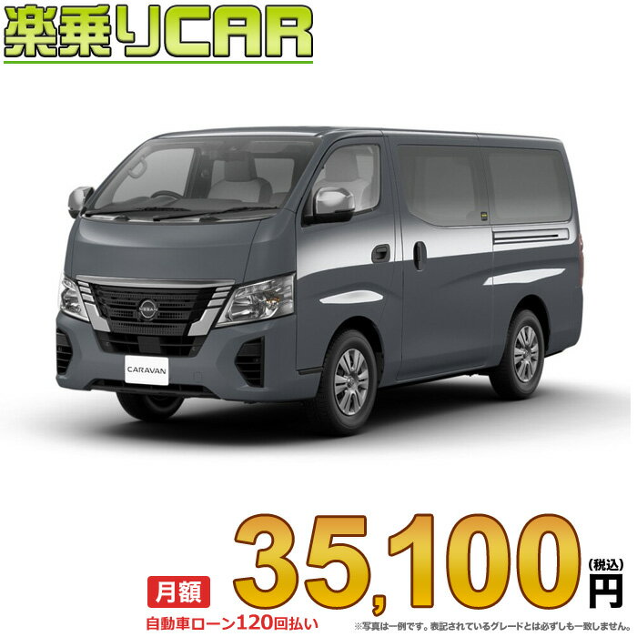 ☆月額 35,100円 楽乗りCAR 新車 ニッサン キャラバン 4WD 2400 ロングボディ 標準ボディ 標準ルーフ 低床 EX 4ドア 6人乗り ディーゼル車