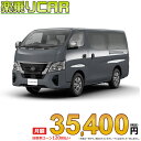 ☆月額 35,400円 楽乗りCAR 新車 ニッサン キャラバン 4WD 2400 ロングボディ 標準ボディ 標準ルーフ 低床 EX 5ドア 6人乗り ディーゼル車