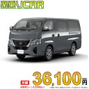 ☆月額 36,100円 楽乗りCAR 新車 ニッサン キャラバン 4WD 2400 ロングボディ 標準ボディ 標準ルーフ 低床 EX 4ドア 9人乗り ディーゼル車