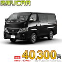 ☆月額 40,300円 楽乗りCAR 新車 ニッサン キャラバン 4WD 2400 ロングボディ 標準ボディ 標準ルーフ 低床 GRANDプレミアムGX 5ドア...