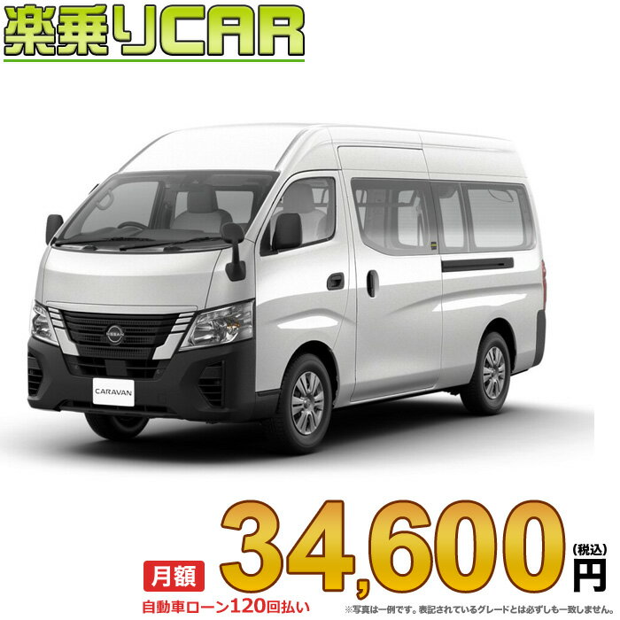 ☆月額 34,600円 楽乗りCAR 新車 ニッサン キャラバン 4WD 2400 スーパーロングボディ 標準ボディ ハイルーフ 低床 DX 4ドア 3人乗り ディーゼル車