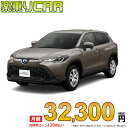 ☆月額 32,300円 楽乗りCAR 新車 トヨタ カローラクロスハイブリッド 2WD 1800 HYBRID G