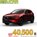 ☆月額 40,500円 楽乗りCAR 新車 マツダ CX-5 2WD ...(2)