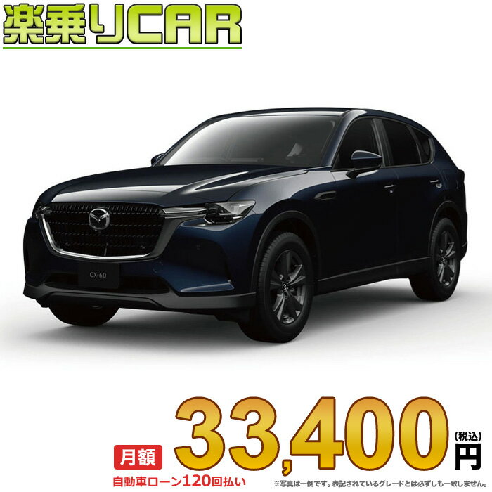 ☆月額 33,400円 楽乗りCAR 新車 マツダ CX-60 2WD 2500 25S S Package