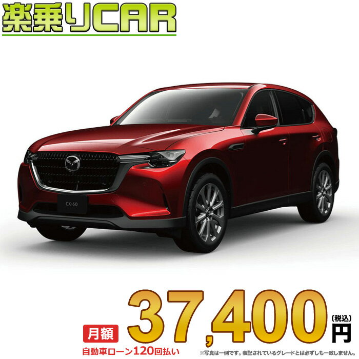 ☆月額 37,400円 楽乗りCAR 新車 マツダ CX-60 2WD 2500 25S L Package