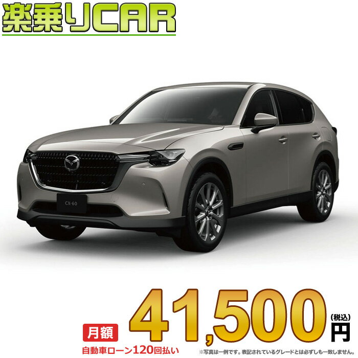 MAZDA　CX-60 begin_RakutenAuto vehicleTblId#col#8047$row$model#col#$row$prefectureMstId#col#13$row$modelYearMstId#col#2016$row$mileage#col#0$row$colorMstId#col#0$row$inspectionYearMstId#col#2019$row$inspectionMonth#col#12$row$repaireFlg#col#0$row$handlePositionMstId#col#1$row$doorCountMstId#col#4$row$backseatDoorMstId#col#4$row$capacity#col#5$row$transmissionMstId#col#2$row$shiftPositionMstId#col#1$row$driveWheelMstId#col#0$row$fuelMstId#col#1$row$carNaviMstId#col#3$row$totalPayment#col#1500000$row$note#col#・諸費用が別途必要となります。 ・遠方の場合、陸送費は別途必要となります。 ※詳しくはお尋ね下さい。$row$basicEquipment#col#1 2 3 4 5 6$row$audio#col#2$row$interior#col#3 4$row$exterior#col#1 2 3 4$row$optionEquipment#col#1 2 3 4 5 6 7 8$row$additionalService#col#2$row$guaranteeFlg#col#1$row$oneOwnerFlg#col#1$row$recordBookFlg#col#1$row$noSmokingFlg#col#1$row$newCarFlg#col#1$row$unusedCarFlg#col#1$row$hybridCarFlg#col#0$row$campingCarFlg#col#0$row$welfareFlg#col#0$row$oldCarFlg#col#0$row$forColdWeatherFlg#col#0$row$dealerCarFlg#col#0$row$bargainFlg#col#1 end_RakutenAuto車名：新車 マツダ CX-60 　 グレード： 2WD 2500 25S Exculusive Mode ローン期間 10年 (120ヵ月) 頭金 0円 月額ローン金額 41,500円（税込） ボーナス月加算額（7月・12月） 0円(ボーナス併用払いも利用出来ます) 上記ローン金額には新車登録時手数料・自動車取得税・重量税・自賠責保険料が含まれています。 上記お支払い例は参考ローン金額です。月額ローン金額は、頭金やボーナス月加算額で調整可能です。 掲載のローン金額には登録時の月割り自動車税、陸送費用は含まれていません 楽天スーパーポイント1倍 43,230P 楽天市場付与ボーナスポイント 50,000P 93,230P ボーナスエントリーはこちら