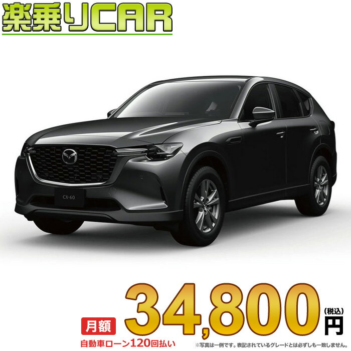 ☆月額 34,800円 楽乗りCAR 新車 マツダ CX-60 2WD 3300 XD