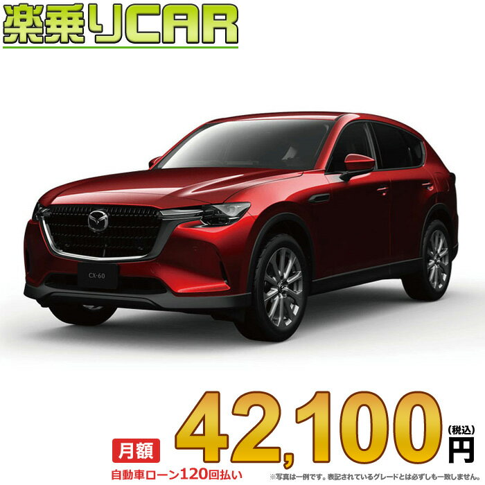 MAZDA　CX-60 begin_RakutenAuto vehicleTblId#col#8047$row$model#col#$row$prefectureMstId#col#13$row$modelYearMstId#col#2016$row$mileage#col#0$row$colorMstId#col#0$row$inspectionYearMstId#col#2019$row$inspectionMonth#col#12$row$repaireFlg#col#0$row$handlePositionMstId#col#1$row$doorCountMstId#col#4$row$backseatDoorMstId#col#4$row$capacity#col#5$row$transmissionMstId#col#2$row$shiftPositionMstId#col#1$row$driveWheelMstId#col#0$row$fuelMstId#col#1$row$carNaviMstId#col#3$row$totalPayment#col#1500000$row$note#col#・諸費用が別途必要となります。 ・遠方の場合、陸送費は別途必要となります。 ※詳しくはお尋ね下さい。$row$basicEquipment#col#1 2 3 4 5 6$row$audio#col#2$row$interior#col#3 4$row$exterior#col#1 2 3 4$row$optionEquipment#col#1 2 3 4 5 6 7 8$row$additionalService#col#2$row$guaranteeFlg#col#1$row$oneOwnerFlg#col#1$row$recordBookFlg#col#1$row$noSmokingFlg#col#1$row$newCarFlg#col#1$row$unusedCarFlg#col#1$row$hybridCarFlg#col#0$row$campingCarFlg#col#0$row$welfareFlg#col#0$row$oldCarFlg#col#0$row$forColdWeatherFlg#col#0$row$dealerCarFlg#col#0$row$bargainFlg#col#1 end_RakutenAuto車名：新車 マツダ CX-60 　 グレード： 2WD 3300 XD L Package ローン期間 10年 (120ヵ月) 頭金 0円 月額ローン金額 42,100円（税込） ボーナス月加算額（7月・12月） 0円(ボーナス併用払いも利用出来ます) 上記ローン金額には新車登録時手数料・自動車取得税・重量税・自賠責保険料が含まれています。 上記お支払い例は参考ローン金額です。月額ローン金額は、頭金やボーナス月加算額で調整可能です。 掲載のローン金額には登録時の月割り自動車税、陸送費用は含まれていません 楽天スーパーポイント1倍 43,850P 楽天市場付与ボーナスポイント 50,000P 93,850P ボーナスエントリーはこちら