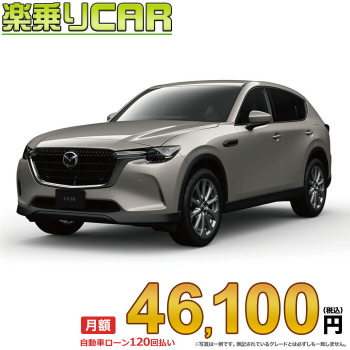 ☆月額 46,100円 楽乗りCAR 新車 マツダ CX-60 2WD 3300 XD Exclusive Mode