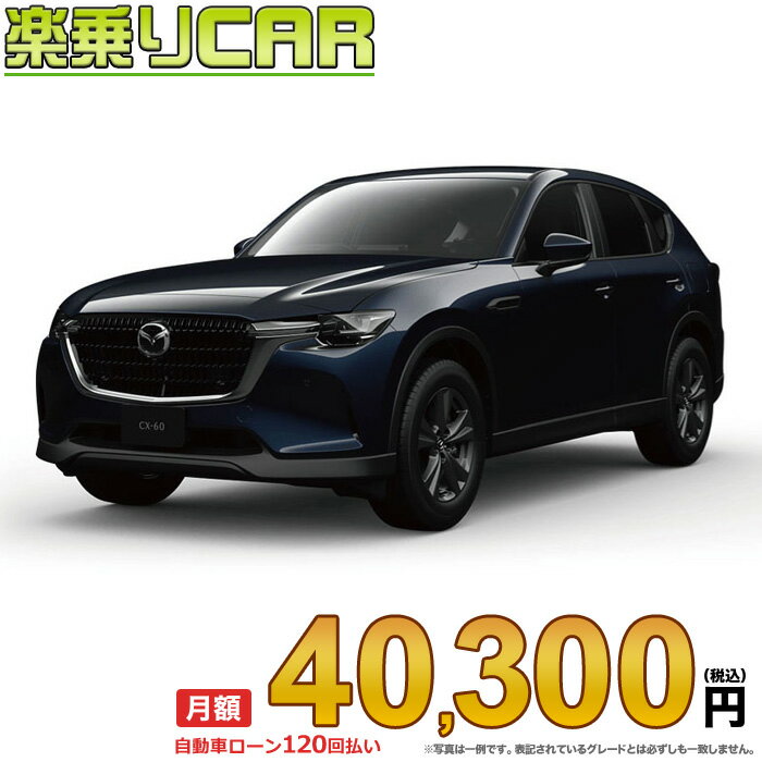 MAZDA　CX-60 begin_RakutenAuto vehicleTblId#col#8047$row$model#col#$row$prefectureMstId#col#13$row$modelYearMstId#col#2016$row$mileage#col#0$row$colorMstId#col#0$row$inspectionYearMstId#col#2019$row$inspectionMonth#col#12$row$repaireFlg#col#0$row$handlePositionMstId#col#1$row$doorCountMstId#col#4$row$backseatDoorMstId#col#4$row$capacity#col#5$row$transmissionMstId#col#2$row$shiftPositionMstId#col#1$row$driveWheelMstId#col#0$row$fuelMstId#col#1$row$carNaviMstId#col#3$row$totalPayment#col#1500000$row$note#col#・諸費用が別途必要となります。 ・遠方の場合、陸送費は別途必要となります。 ※詳しくはお尋ね下さい。$row$basicEquipment#col#1 2 3 4 5 6$row$audio#col#2$row$interior#col#3 4$row$exterior#col#1 2 3 4$row$optionEquipment#col#1 2 3 4 5 6 7 8$row$additionalService#col#2$row$guaranteeFlg#col#1$row$oneOwnerFlg#col#1$row$recordBookFlg#col#1$row$noSmokingFlg#col#1$row$newCarFlg#col#1$row$unusedCarFlg#col#1$row$hybridCarFlg#col#0$row$campingCarFlg#col#0$row$welfareFlg#col#0$row$oldCarFlg#col#0$row$forColdWeatherFlg#col#0$row$dealerCarFlg#col#0$row$bargainFlg#col#1 end_RakutenAuto車名：新車 マツダ CX-60 　 グレード： 4WD 3300 XD S Package ローン期間 10年 (120ヵ月) 頭金 0円 月額ローン金額 40,300円（税込） ボーナス月加算額（7月・12月） 0円(ボーナス併用払いも利用出来ます) 上記ローン金額には新車登録時手数料・自動車取得税・重量税・自賠責保険料が含まれています。 上記お支払い例は参考ローン金額です。月額ローン金額は、頭金やボーナス月加算額で調整可能です。 掲載のローン金額には登録時の月割り自動車税、陸送費用は含まれていません 楽天スーパーポイント1倍 41,940P 楽天市場付与ボーナスポイント 50,000P 91,940P ボーナスエントリーはこちら