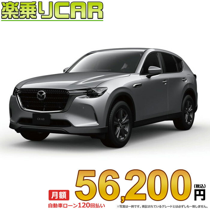 ☆月額 56,200円 楽乗りCAR 新車 マツダ CX-60 4WD 2500 PHEV S Package