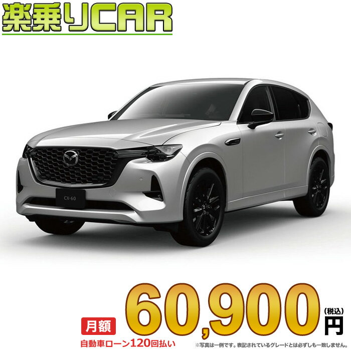 ☆月額 60,900円 楽乗りCAR 新車 マツダ CX-60 4WD 2500 PHEV Exclusive Sports