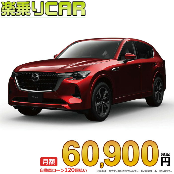 ☆月額 60,900円 楽乗りCAR 新車 マツダ CX-60 4WD 2500 PHEV Exclusive Modern