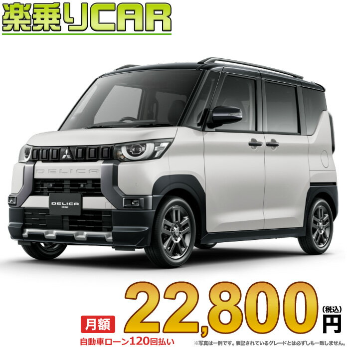 ☆月額 22,800円 楽乗りCAR 新車 ミツビシ デリカミニ 2WD 660 G Premium