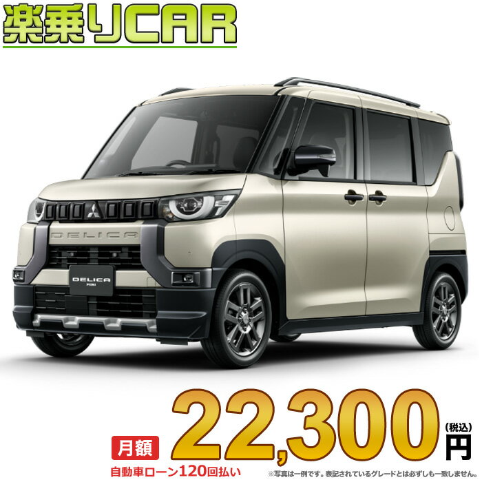 ☆月額 22,300円 楽乗りCAR 新車 ミツビシ デリカミニ 2WD 660 T