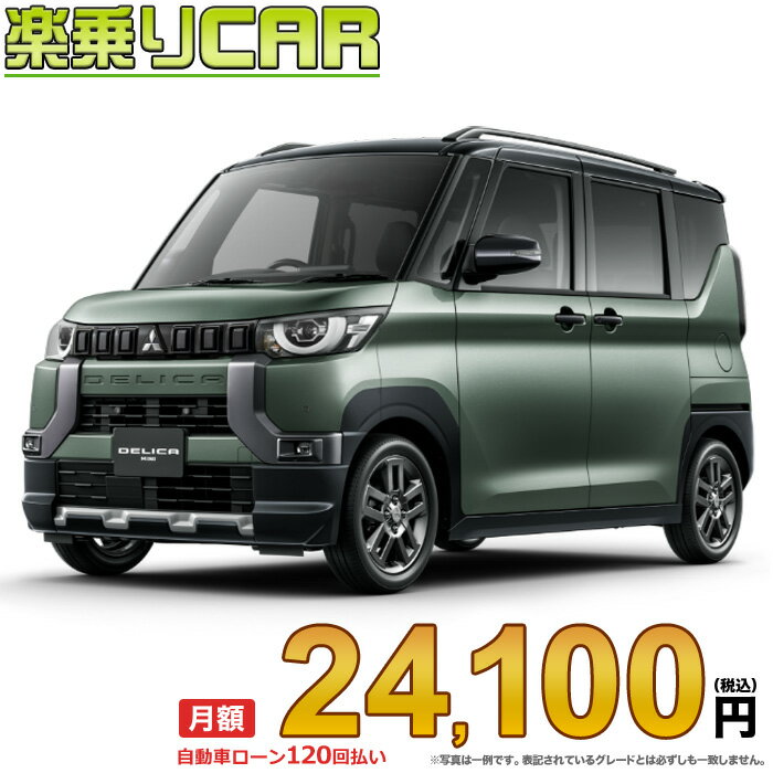 ☆月額 24,100円 楽乗りCAR 新車 ミツビシ デリカミニ 2WD 660 T Premium