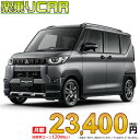 ☆月額 23,400円 楽乗りCAR 新車 ミツビシ デリカミニ 4WD 660 G