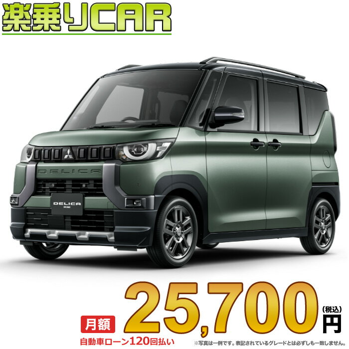 ☆月額 25,700円 楽乗りCAR 新車 ミツビシ デリカミニ 4WD 660 T Premium