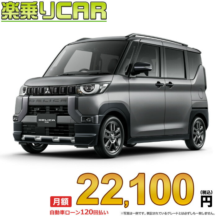 ☆月額 22,100円 楽乗りCAR 新車 ミツビシ デリカミニ 2WD 660 G