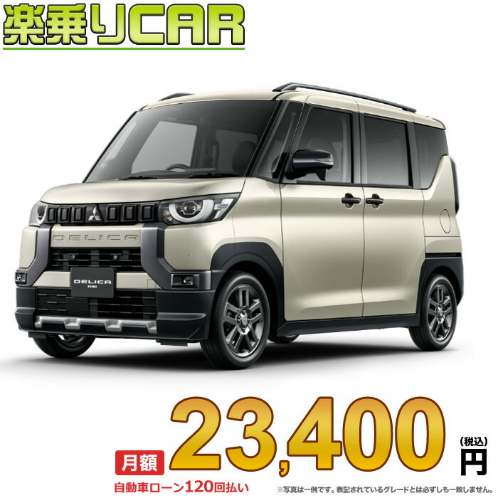 ☆月額 23,400円 楽乗りCAR 新車 ミツビシ デリカミニ 2WD 660 T