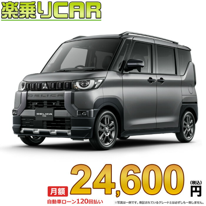 ☆月額 24,600円 楽乗りCAR 新車 ミツビシ デリカミニ 4WD 660 G