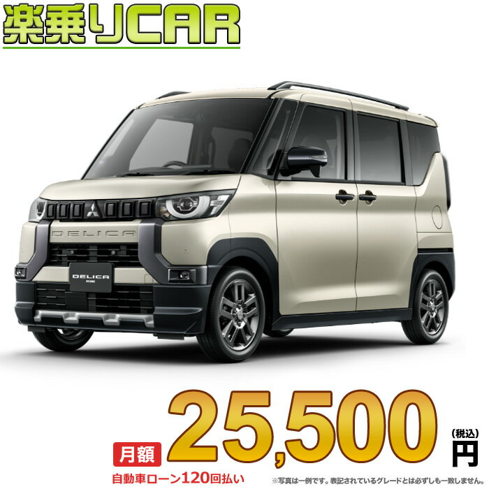 ☆月額 25,500円 楽乗りCAR 新車 ミツビシ デリカミニ 4WD 660 T