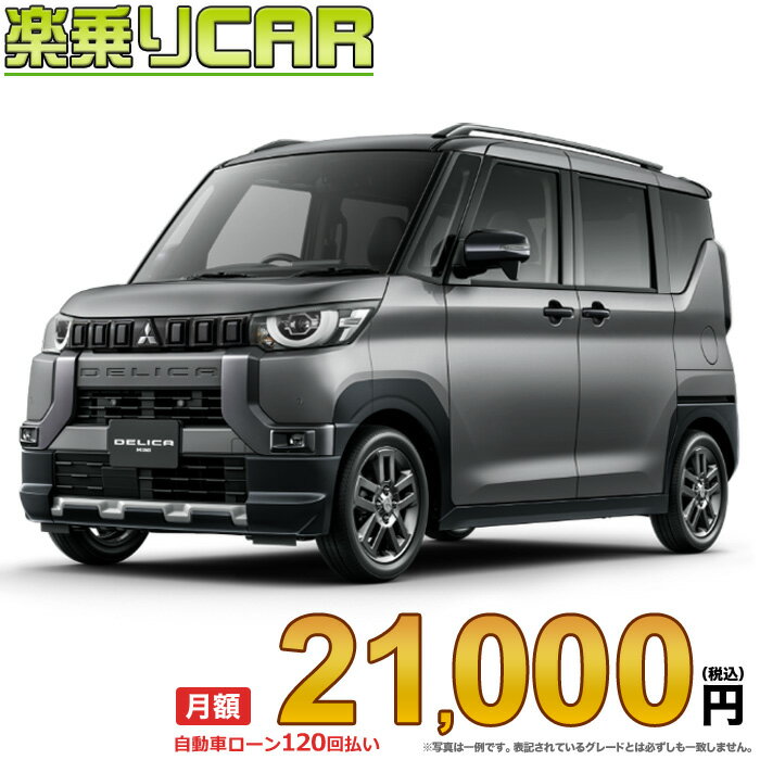 ☆月額 21,000円 楽乗りCAR 新車 ミツビシ デリカミニ 2WD 660 G