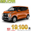 ☆月額 19,100円 楽乗りCAR 新車 ミツビシ ekクロス 2WD 660 M