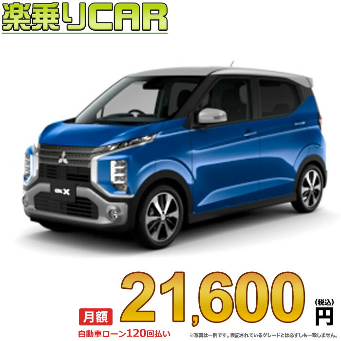 ☆月額 21,600円 楽乗りCAR 新車 ミツビシ ekクロス 2WD 660 G Premium