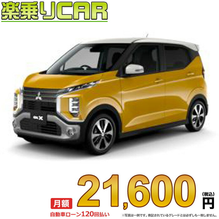 ☆月額 21,600円 楽乗りCAR 新車 ミツビシ ekクロス 2WD 660 T