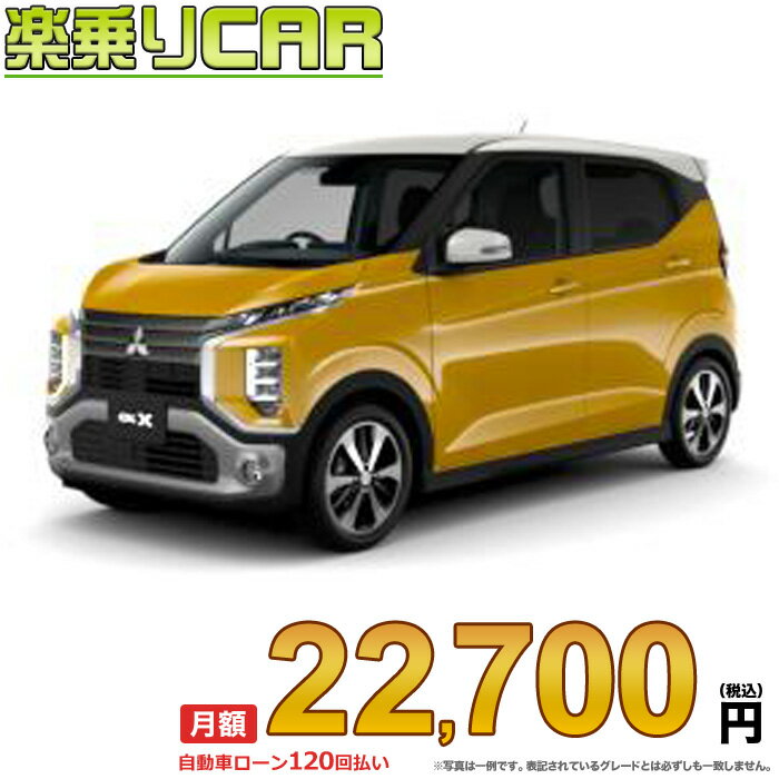 ☆月額 22,700円 楽乗りCAR 新車 ミツビシ ekクロス 2WD 660 T Premium