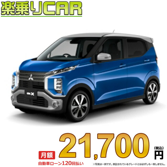 ☆月額 21,700円 楽乗りCAR 新車 ミツビシ ekクロス 4WD 660 G