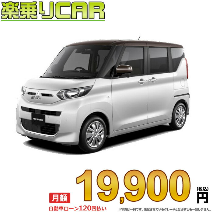 ☆月額 19,900円 楽乗りCAR 新車 ミツビシ eKスペース 2WD 660 G