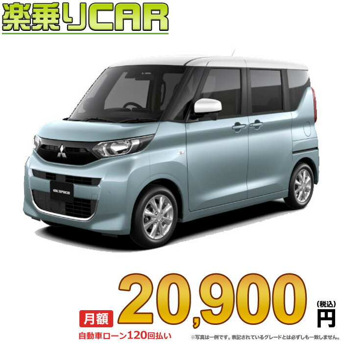 ☆月額 20,900円 楽乗りCAR 新車 ミツビシ eKスペース 2WD 660 T