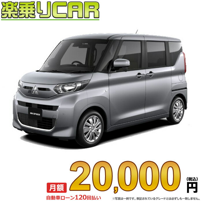 ☆月額 20,000円 楽乗りCAR 新車 ミツビシ eKスペース 4WD 660 M